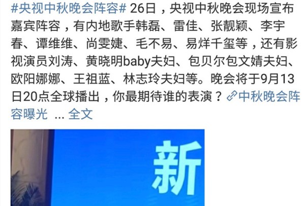 中央电视台中秋晚会明星嘉宾