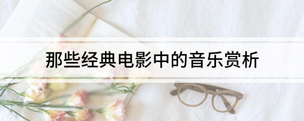 那些经典电影中的音乐赏析