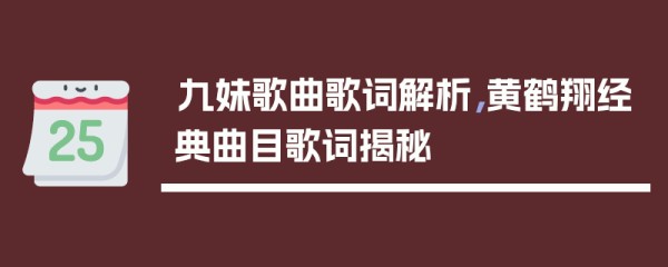 九妹歌曲歌词解析，黄鹤翔经典曲目歌词揭秘
