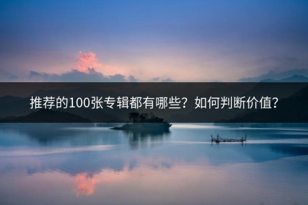 推荐的100张专辑都有哪些？如何判断价值？