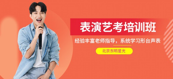 北京东明星光表演艺考课程