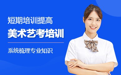 广州美术艺考培训