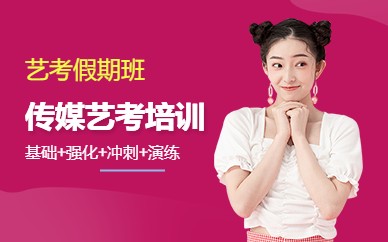 广州传媒艺考培训假期班
