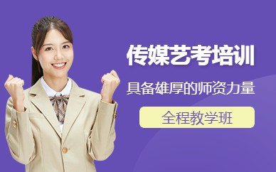 广州传媒艺考培训全程班