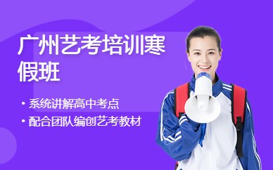 广州艺考培训寒假班