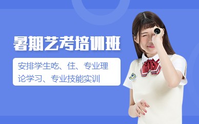 广州暑期艺考培训班