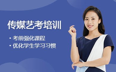 广州传媒艺考培训考前班