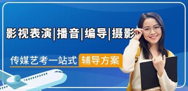 艺考星传媒艺考