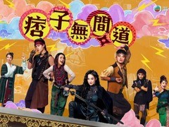 痞子无间道 陈滢