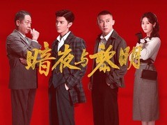 暗夜与黎明 温峥嵘