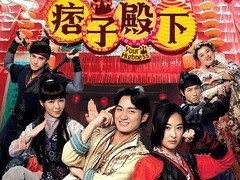 痞子殿下 陈滢