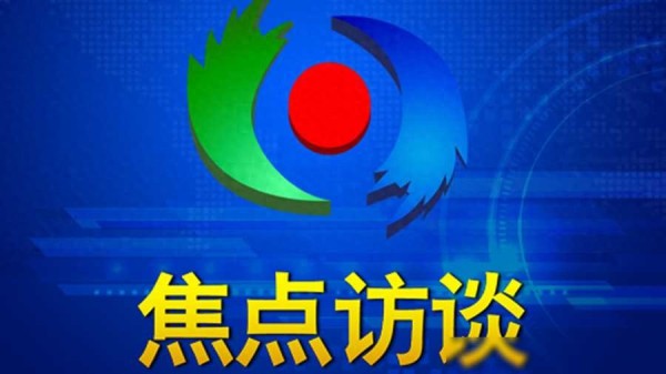 失衡的镜头：《焦点访谈》如何从揭露真相转变成宣传节目