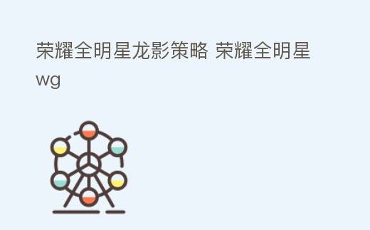 荣耀全明星龙影策略 荣耀全明星wg