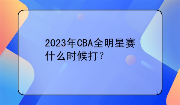 2023年CBA全明星赛什么时候打？