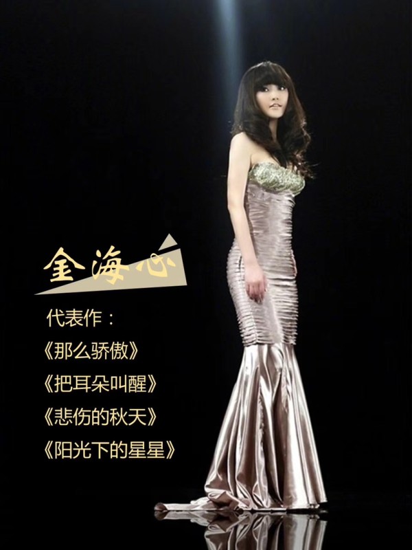 金海心（战略合作艺人）