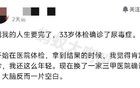 唏嘘！某网友入职体检确诊了尿毒症，才33岁