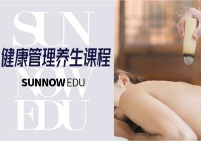 健康管理养生课程