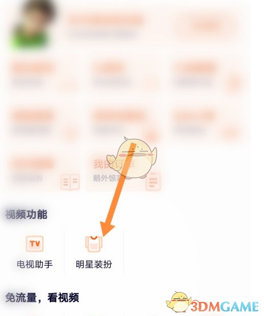 《腾讯视频》明星装扮设置方法