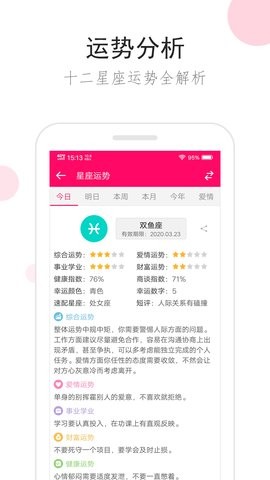 星座运势app手机版图片1