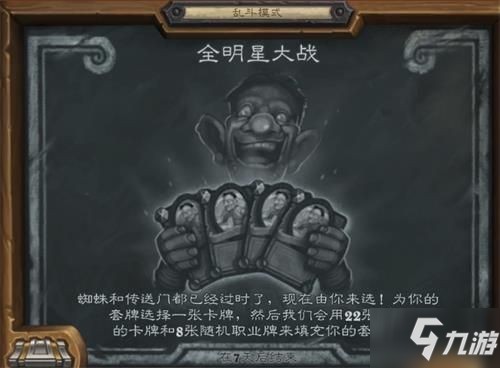 炉石传说2021乱斗全明星大战玩法攻略 2021全明星大战卡组推荐