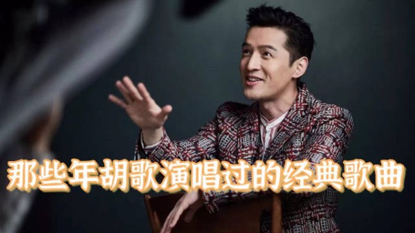 胡歌在影视方面的成就大家有目共睹……