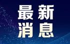 特朗普，考虑飞往土耳其！