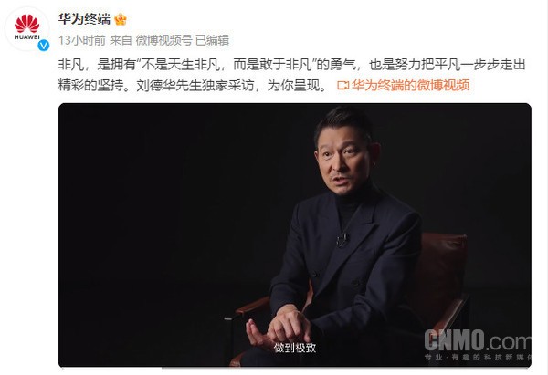 华为发布刘德华独家采访视频