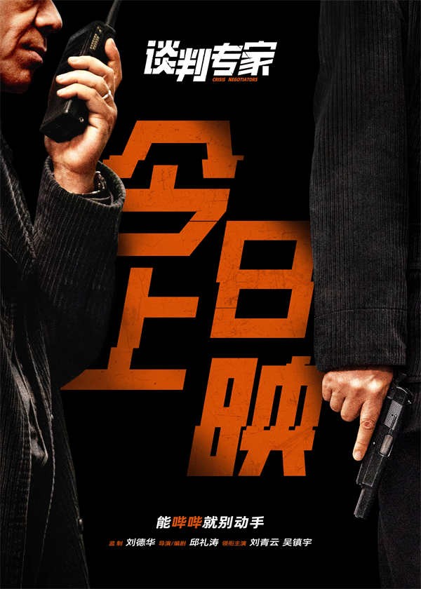 今日上映！电影《谈判专家》预告海报双发 刘德华特别演绎“底层之苦”