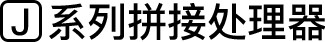 J系列拼接处理器
