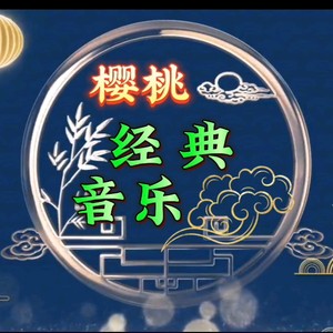 樱桃经典音乐的个人主页