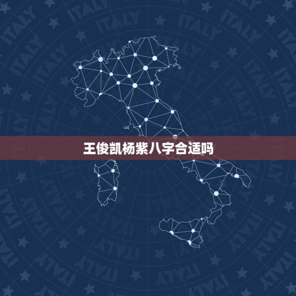 王俊凯杨紫八字合适吗，王俊凯杨紫可能吗 第1张
