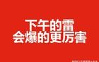 下午的雷会爆的更厉害