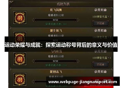 运动荣耀与成就：探索运动称号背后的意义与价值