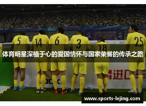 体育明星深植于心的爱国情怀与国家荣誉的传承之路