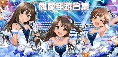 偶像手游大全