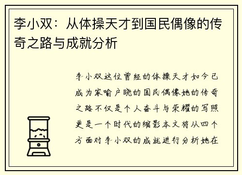 李小双：从体操天才到国民偶像的传奇之路与成就分析