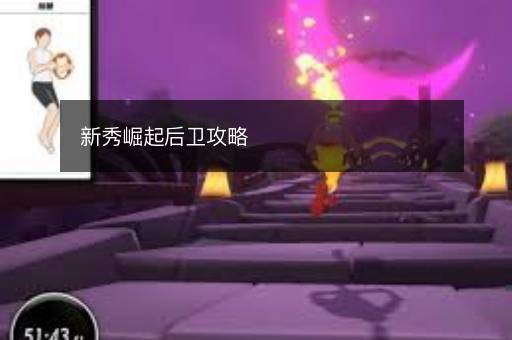 新秀崛起后卫攻略