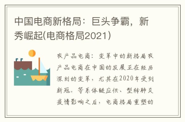中国电商新格局：巨头争霸，新秀崛起(电商格局2021)