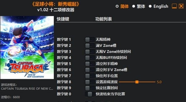 足球小将新秀崛起修改器图片