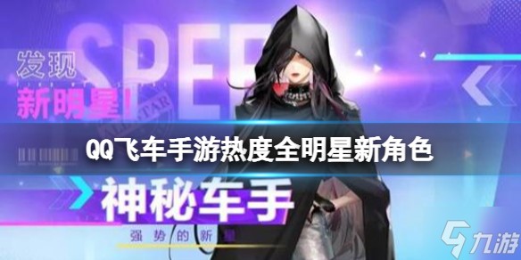 《QQ飞车手游》热度全明星新角色 驾照评级系统