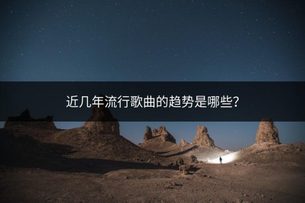 近几年流行歌曲的趋势是哪些？