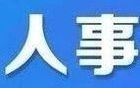 四川13名干部任前公示，多人拟任正县级领导职务