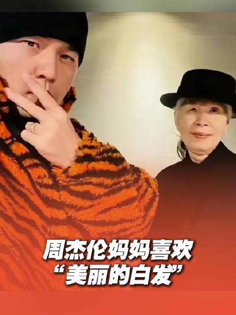 原来叶惠美女士最爱《听妈妈的话》中“美丽的白发”这句歌词!
