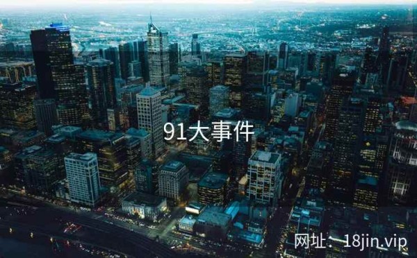 91大事件