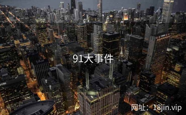 91大事件