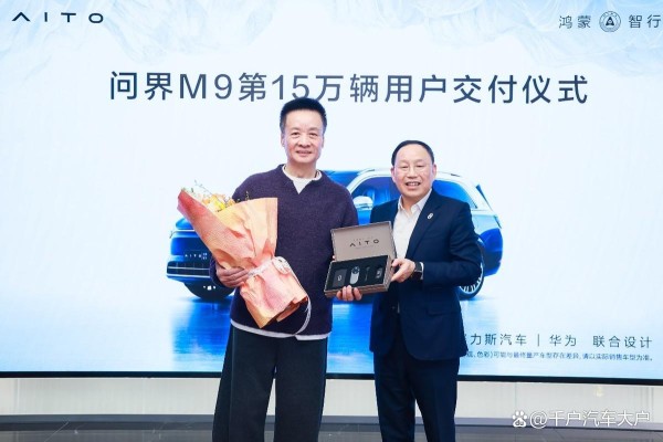 智慧重塑豪华，问界 M9 达成 15 万辆交付，树立行业新标杆