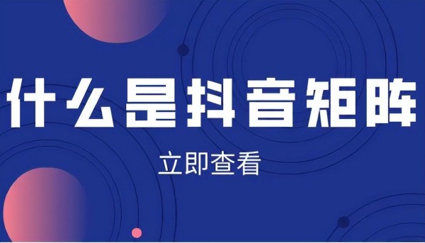 什么叫达人矩阵?<a target=