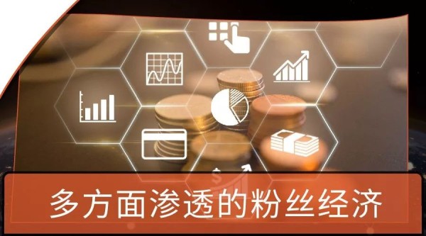 从娱乐到商业  粉丝经济的 “钱 ”途在哪里？