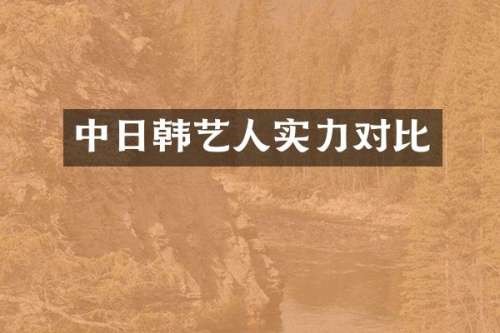 中日韩艺人实力对比