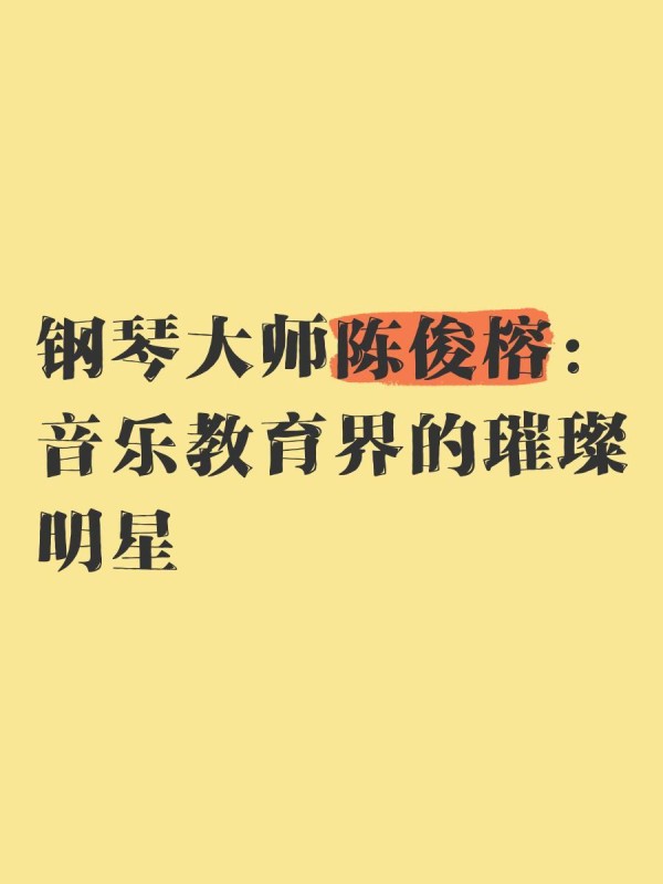钢琴大师陈俊榕：音乐教育界的璀璨明星
